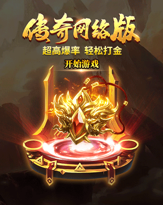 传奇网络版